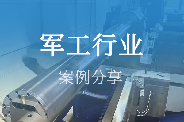 军工行业案例