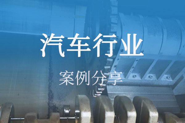 汽车行业案例