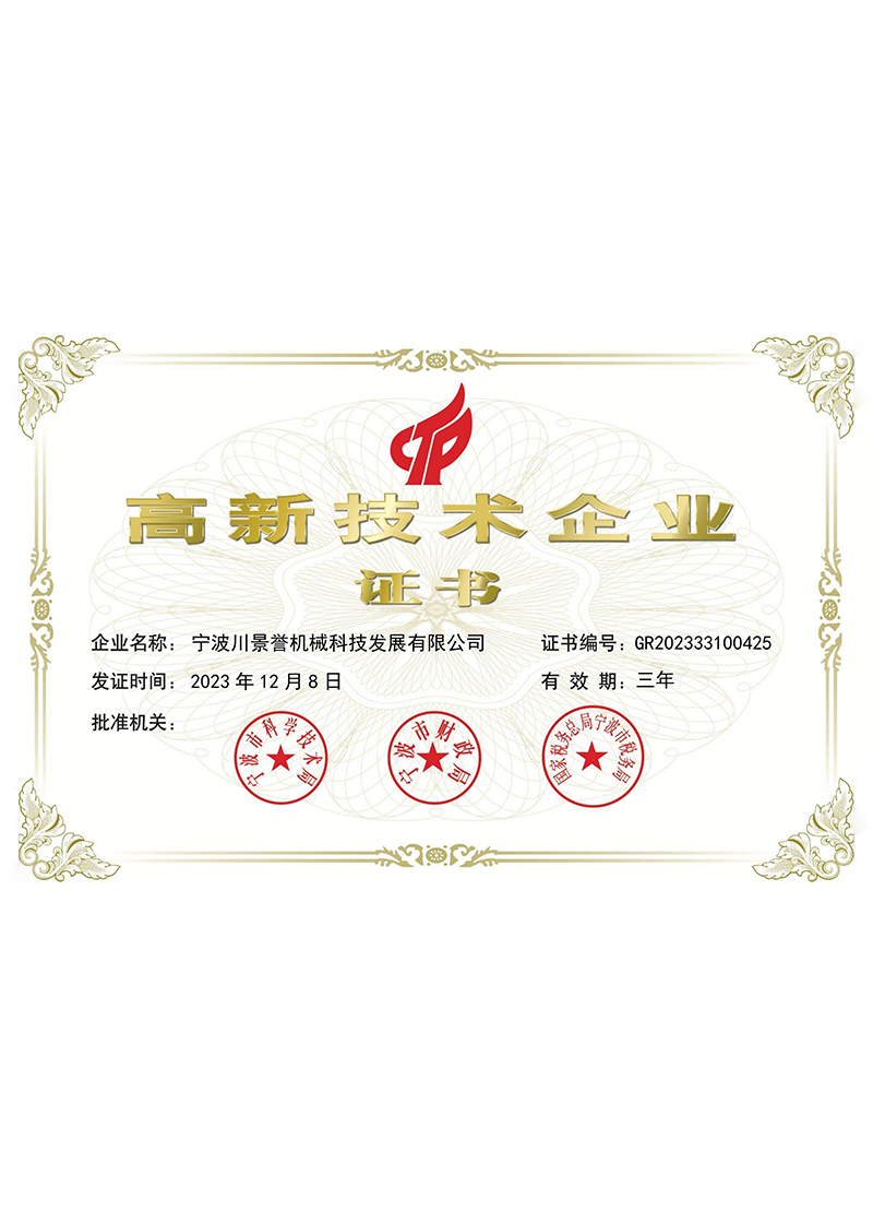 高新技术企业